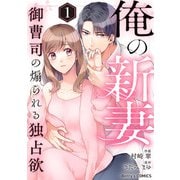 俺の新妻～御曹司の煽られる独占欲～ 1巻（スターツ出版） [電子書籍]