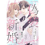 偽装新婚～イジワル御曹司の溺愛からは逃げられない～3巻（スターツ出版） [電子書籍]