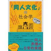 「同人文化」の社会学（七月社） [電子書籍]