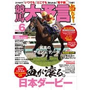 競馬大予言 2024年6月号（24年ダービー号）（笠倉出版社） [電子書籍]