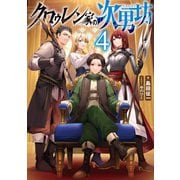 クロゥレン家の次男坊4【電子書籍限定書き下ろしSS付き】（TOブックス） [電子書籍]