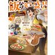 飯バフ食堂、盛況なり～「おっさんは邪魔だ！」と追放された付与術師、特技を生かして田舎で食堂を開くも英雄御用達となる～【電子書籍限定書き下ろしSS付き】（TOブックス） [電子書籍]