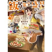 飯バフ食堂、盛況なり～「おっさんは邪魔だ！」と追放された付与術師、特技を生かして田舎で食堂を開くも英雄御用達となる～【電子書籍限定書き下ろしSS付き】（TOブックス） [電子書籍]