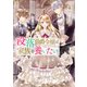 没落伯爵令嬢は家族を養いたい4【電子書籍限定書き下ろしSS付き】（TOブックス） [電子書籍]