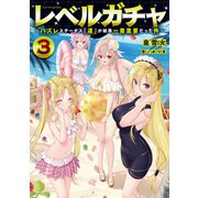 レベルガチャ3～ハズレステータス「運」が結局一番重要だった件～【電子書籍限定書き下ろしSS付き】（TOブックス） [電子書籍]