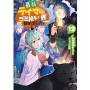 最弱テイマーはゴミ拾いの旅を始めました。12【電子書籍限定書き下ろしSS付き】（TOブックス） [電子書籍]