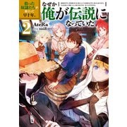 拾った奴隷たちが旅立って早十年、なぜか俺が伝説になっていた2【電子書籍限定書き下ろしSS付き】（TOブックス） [電子書籍]