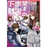 「ここは任せて先に行け！」をしたい死にたがりの望まぬ宇宙下剋上3【電子書籍限定書き下ろしSS付き】（TOブックス） [電子書籍]