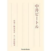 中井ビートル（パレード） [電子書籍]