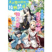 天才魔術師様には接触禁止！？～お世話係の貧乏令嬢は拗れた愛に気づかない～（夢中文庫） [電子書籍]