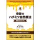 奇跡のハチミツ自然療法（サンクチュアリ出版） [電子書籍]