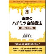 奇跡のハチミツ自然療法（サンクチュアリ出版） [電子書籍]