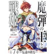 魔弾の王と戦姫 第7章―伝説の終焉―（集英社） [電子書籍]