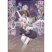 魔弾の王と叛神の輝剣 2（集英社） [電子書籍]