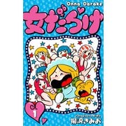 女だらけ 1（スマートゲート） [電子書籍]