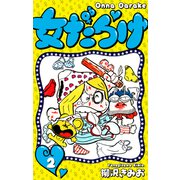 女だらけ 2（スマートゲート） [電子書籍]