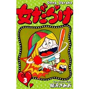 女だらけ 3（スマートゲート） [電子書籍]