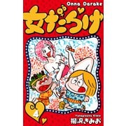 女だらけ 4（スマートゲート） [電子書籍]