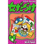 女だらけ 5（スマートゲート） [電子書籍]