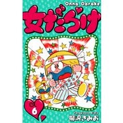 女だらけ 6（スマートゲート） [電子書籍]