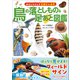 鳥の落としもの＆足あと図鑑（カンゼン） [電子書籍]
