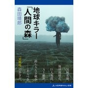 地球キラー「人間の森」（アドレナライズ） [電子書籍]
