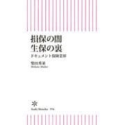損保の闇 生保の裏 ドキュメント保険業界（朝日新聞出版） [電子書籍]