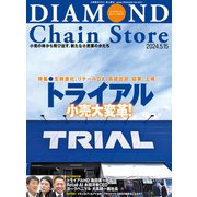 ダイヤモンド・チェーンストア2024年5月15日号（ダイヤモンド社） [電子書籍]