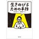 生きのびるための事務（マガジンハウス） [電子書籍]