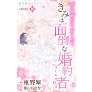 Love Jossie きみは面倒な婚約者 story16（白泉社） [電子書籍]