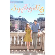 Love Jossie ふれるかおる story44（白泉社） [電子書籍]