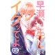 Love Jossie 早瀬、先にイクッてよ～幼なじみとえっちな特訓～ story35（白泉社） [電子書籍]