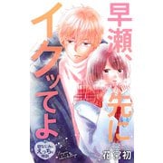 Love Jossie 早瀬、先にイクッてよ～幼なじみとえっちな特訓～ story35（白泉社） [電子書籍]