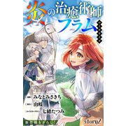 Love Jossie 炎の治癒術師フラム story02（白泉社） [電子書籍]