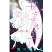 ホラー シルキー 魔夜の赤い靴 閉ざされた声（白泉社） [電子書籍]