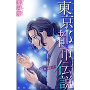 ホラー シルキー 東京都市伝説 story22（白泉社） [電子書籍]