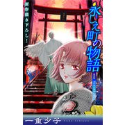 ホラー シルキー 永しえ町の物語 第4話（白泉社） [電子書籍]