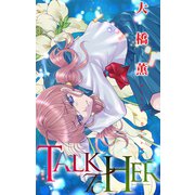 ホラー シルキー TALK TO HER（白泉社） [電子書籍]