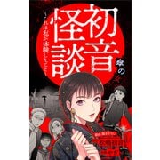 ホラー シルキー 初音怪談～これは私が体験したこと～ story04（白泉社） [電子書籍]