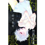 ホラー シルキー 絶対服従（白泉社） [電子書籍]
