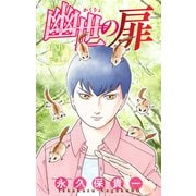 ホラー シルキー 幽世の扉 story04（白泉社） [電子書籍]