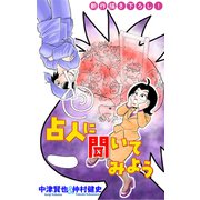 ホラー シルキー 占人に聞いてみよう story02（白泉社） [電子書籍]