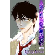ホラー シルキー 炎の蜃気楼【新装版】 story03（白泉社） [電子書籍]