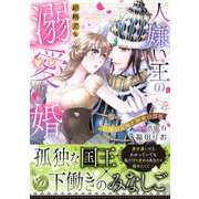 人嫌い王の超格差な溺愛婚～奇跡の花嫁と秘蜜の部屋～（乙女ドルチェ・コミックス） [電子書籍]