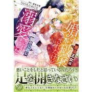悪役王女は婚約破棄されたけど隣国の公爵に溺愛されました（乙女ドルチェ・コミックス） [電子書籍]