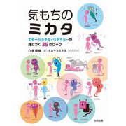 気もちのミカタ（合同出版） [電子書籍]
