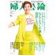 婦人公論2024年6月号 No.1608（「なんとなく不調」を放置しないで）（中央公論新社） [電子書籍]