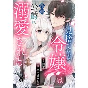 見捨てられた令嬢は冷徹公爵に溺愛される 第8話（A-WAGON） [電子書籍]