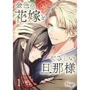 金色の花嫁とやさしい旦那様【合本版】 1（A-WAGON） [電子書籍]