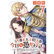 うちの王太子殿下は今日も愚かわいい～婚約破棄ですの？ もちろん却下しますけれど、理由は聞いて差し上げますわ～【分冊版】7（マンガボックス） [電子書籍]